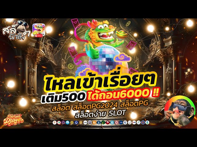 สล็อตมังกร ทุน500 บวก6000 ไหลเข้าเรื่อยๆ!! | Fortune Dragon สล็อต สล็อตเว็บตรง สล็อตpg